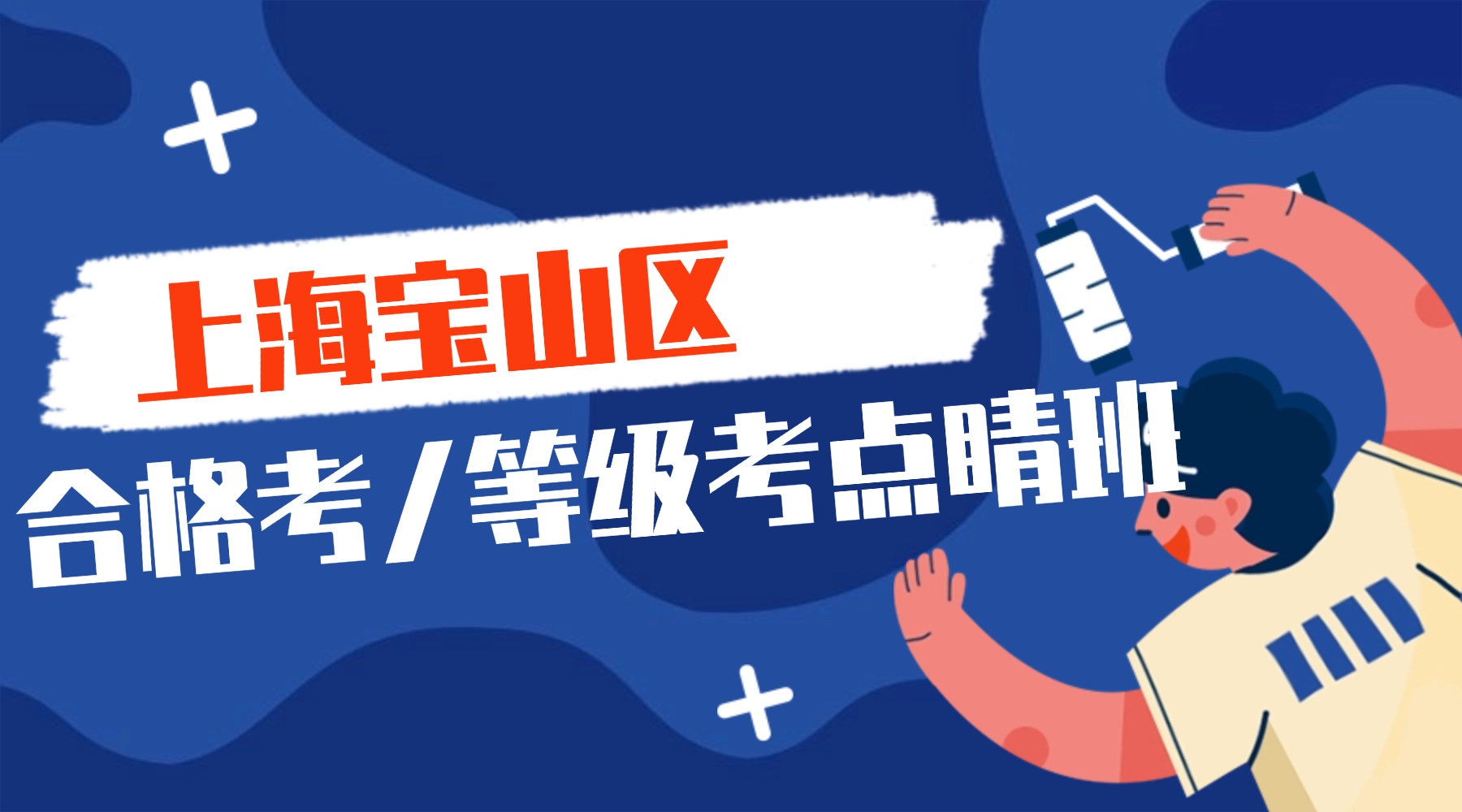 26年上海宝山区高中高二/高三合格考/等级靠前培训班推荐！快速高效提分的辅导机构！