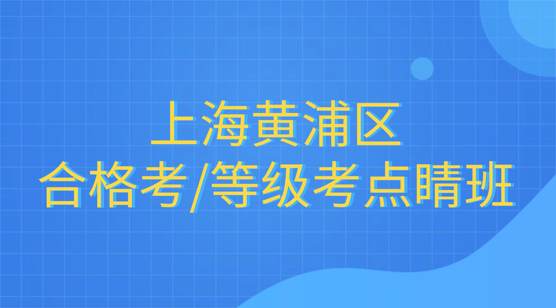 26年上海黄浦区高中高二/高三合格考/等级考考前冲刺点睛班推荐！冲刺效果谁家比较好？