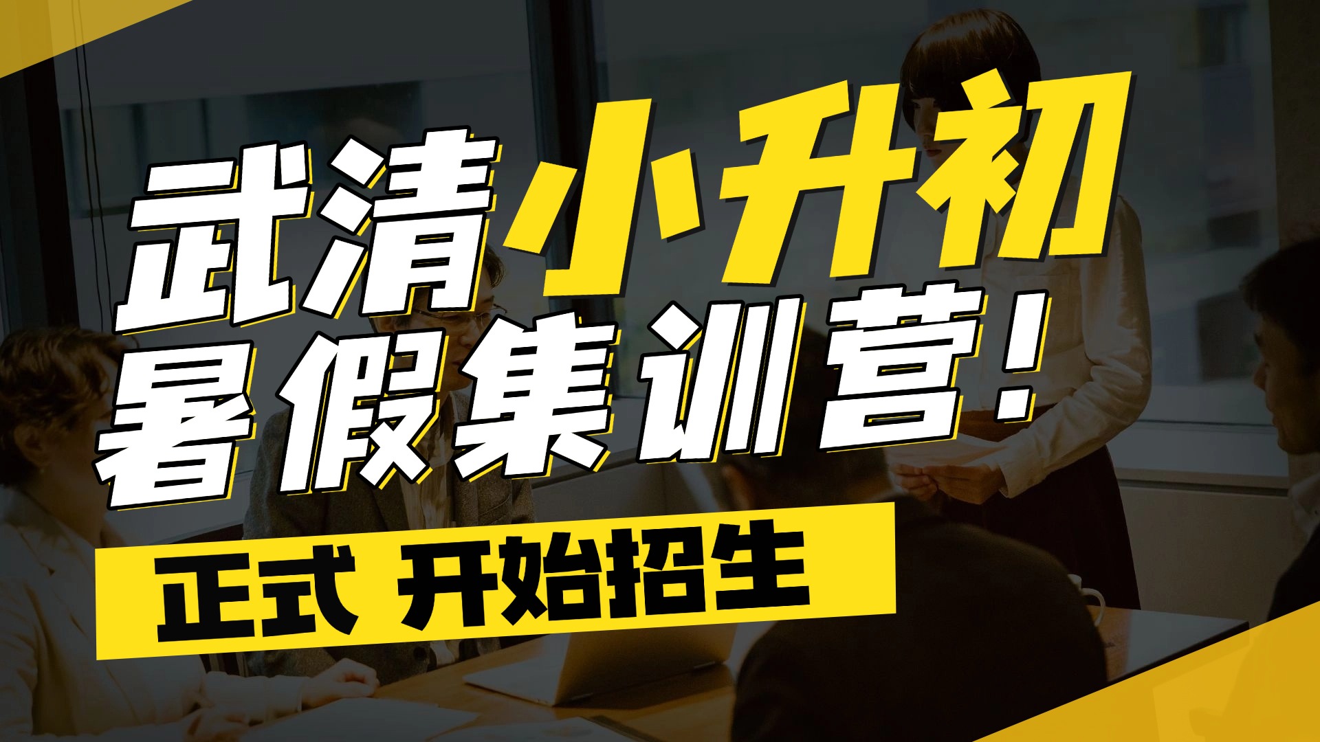 天津武清新初一暑假衔接班 杨村七年级预科 锐思教育开始招生(图2) 实景轻设计纯文字排版横版视频封面 (4).jpg
