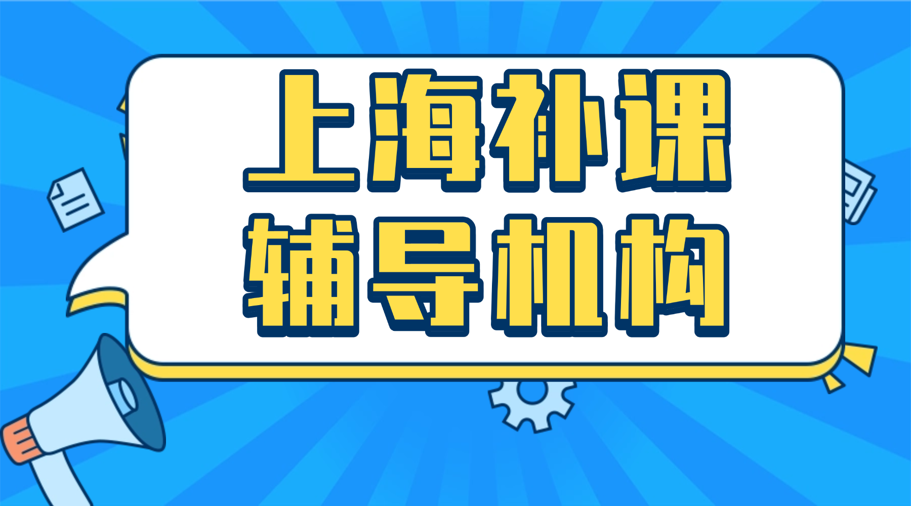 26年上海虹口区高中高三高考复习冲刺怎么学？决战高考倒计时，锐思教育高三全托冲刺班，用专业辅导助力高三学子实现分数突破！