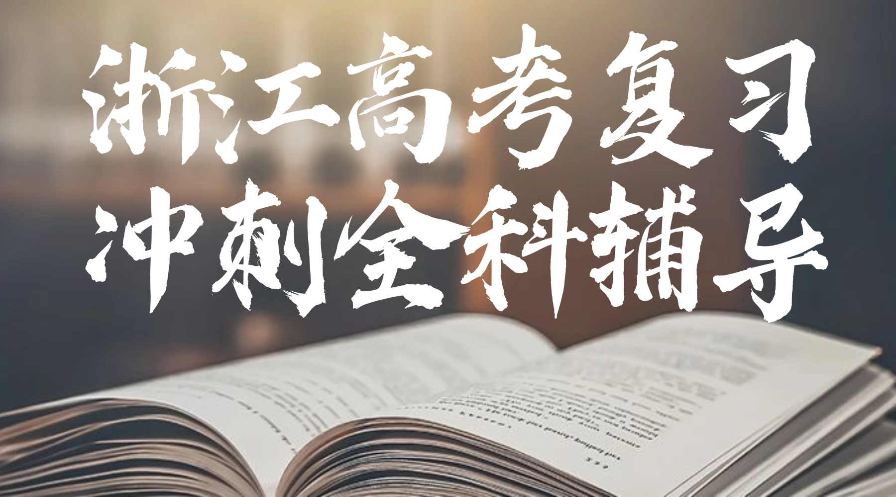 26年杭州西湖区高中高三语文/数学/英语学科高考冲刺提分集训辅导班哪家好?锐思教育高中高三高考集训营冲刺班火热报名中！