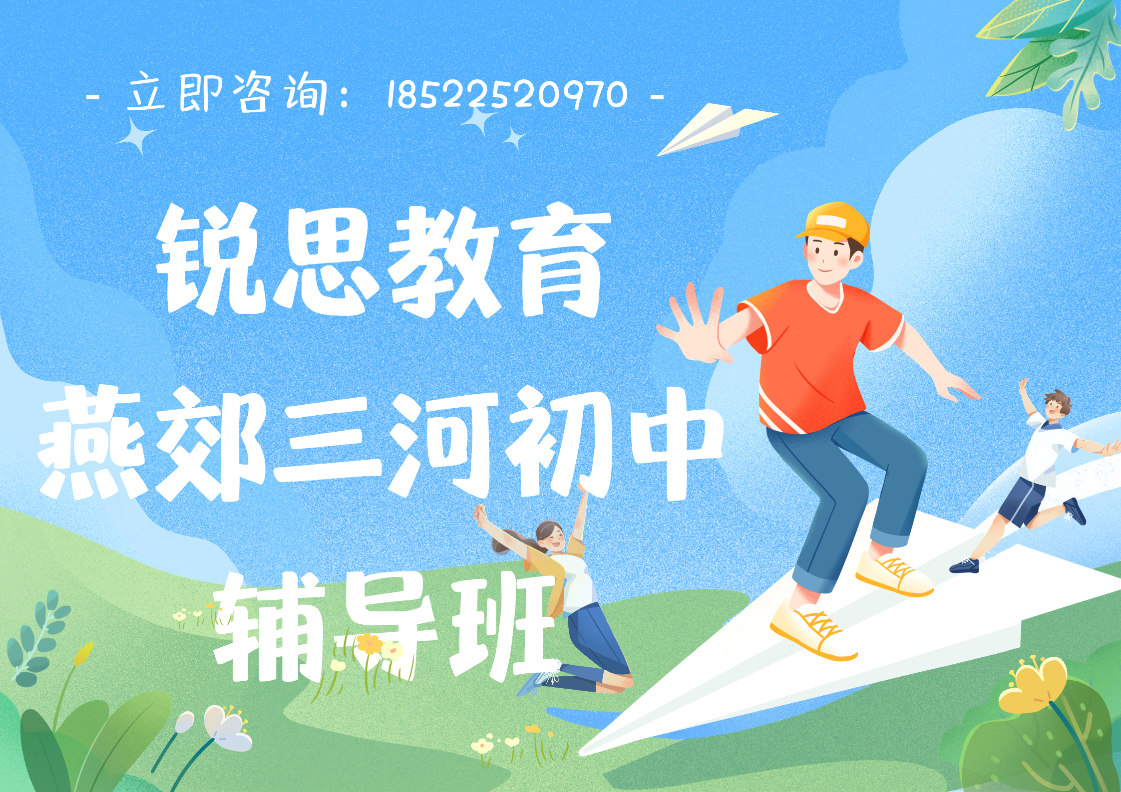 燕郊初中补习哪家好,燕郊初一/初二/初三培训机构联系方式/初中小班课/课外辅导班/课后辅导(图1) 蓝白色飞翔人物插画开学季宣传海报(横版) (1).png