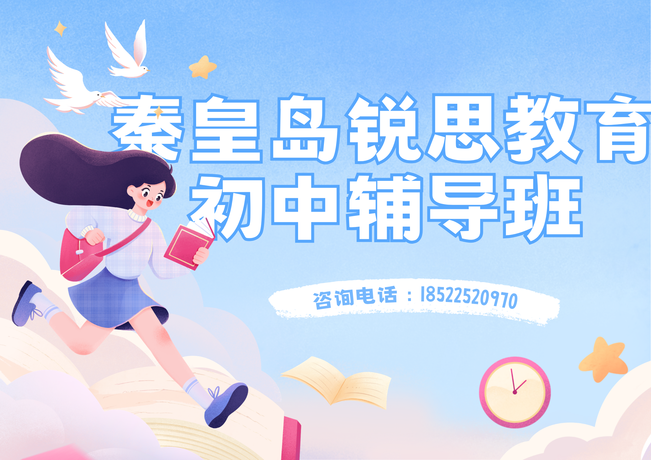 秦皇岛初中补习哪家好,秦皇岛初一/初二/初三培训机构联系方式/初中小班课/课外辅导班/课后辅导(图1) 蓝白色飞翔人物插画开学季宣传海报(横版) (4).png