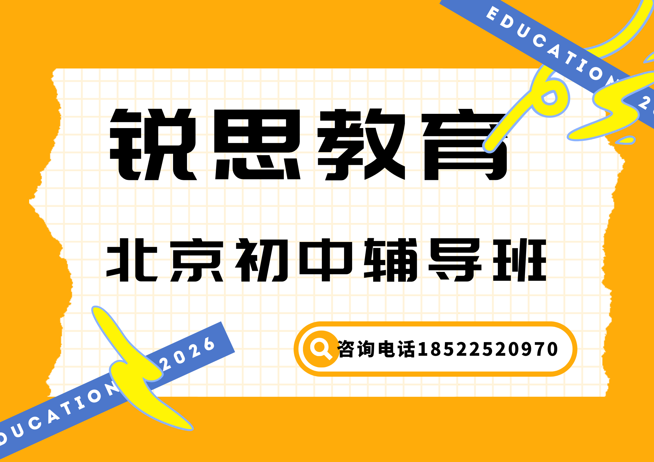 北京海淀/西城初中补习哪家好，北京海淀/西城初一/初二/初三培训机构联系方式/初中小班课/课外辅导班/课后辅导