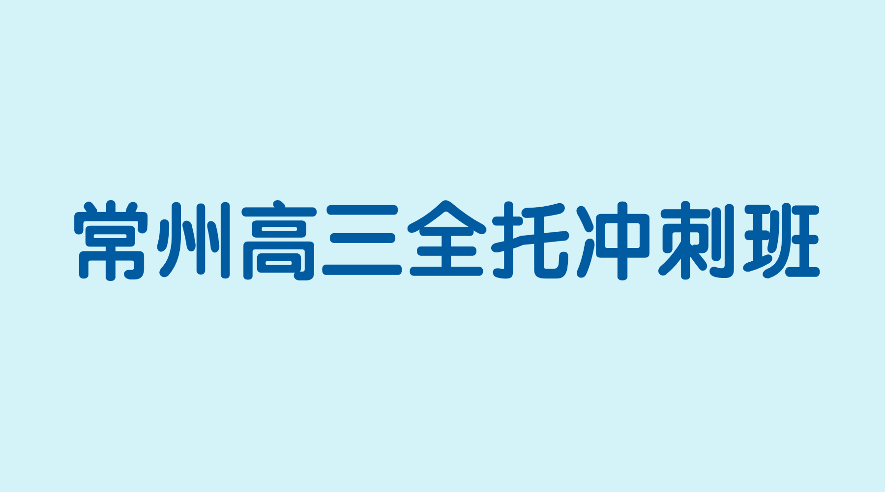 26年江苏常州武进区高三高考冲刺全日制辅导班哪家比较好？课程安排和费用是什么样的？