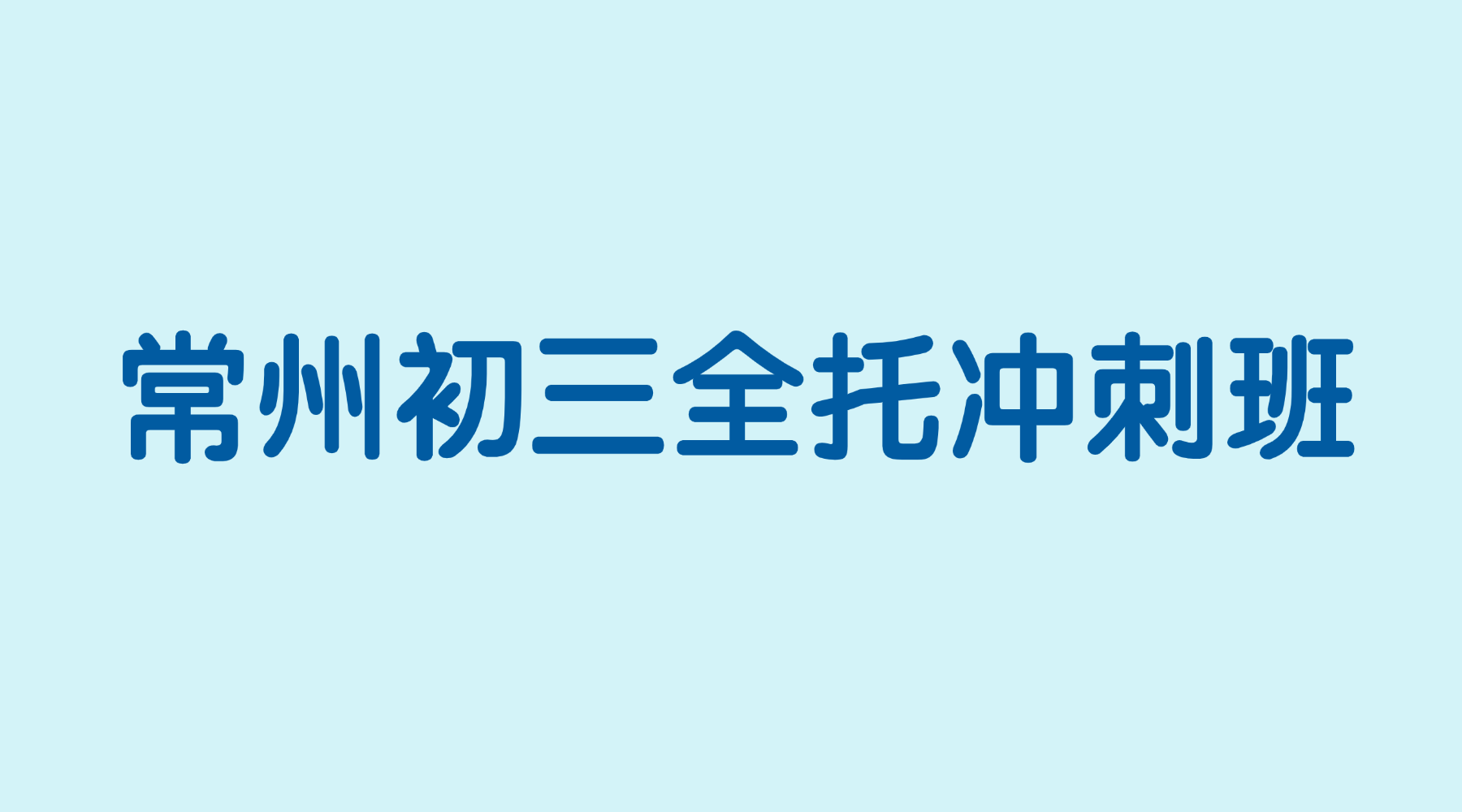 26年江苏常州初三中考冲刺辅导班推荐哪家？一对一个性化定制方案/小班课分层教学