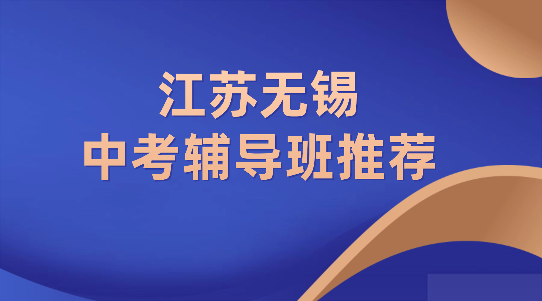 26年江苏无锡初三中考冲刺辅导班哪家好？课程安排和收费分别是多少？