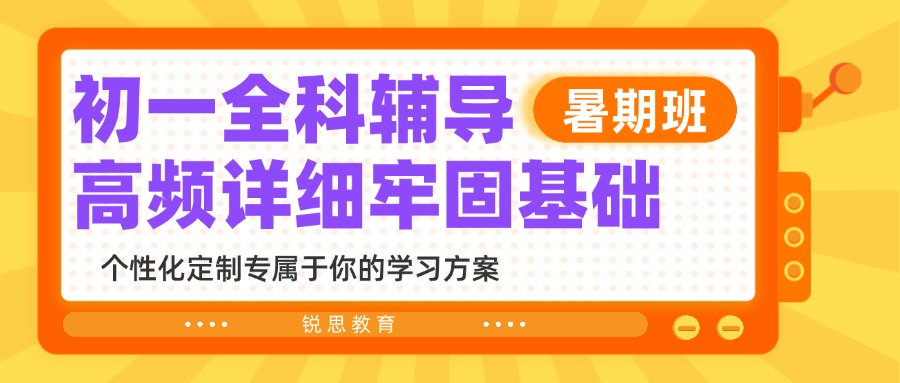 合肥蜀山新初一暑假预科七年级衔接哪家好 锐思教育一对一小班课
