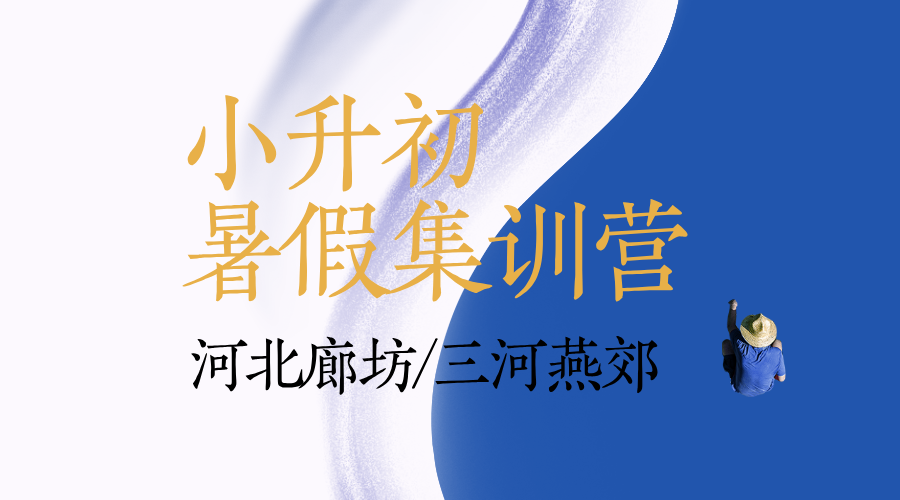 河北廊坊新初一暑假全科辅导 锐思教育小升初七年级预习暑假班