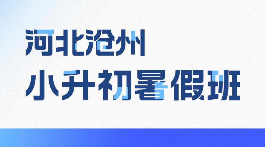 河北沧州小升初暑假衔接班 锐思教育新初一预科七年级全科辅导
