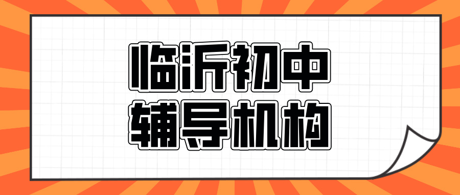 临沂#2026年初中辅导机构怎么选？如何挑选能避雷(1)