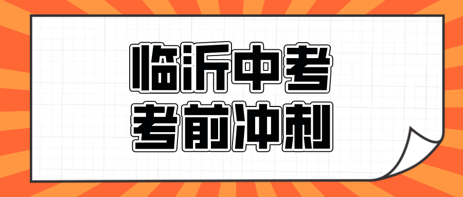 临沂#2026年中考辅导机构怎么选？如何选择能避免被坑(1)
