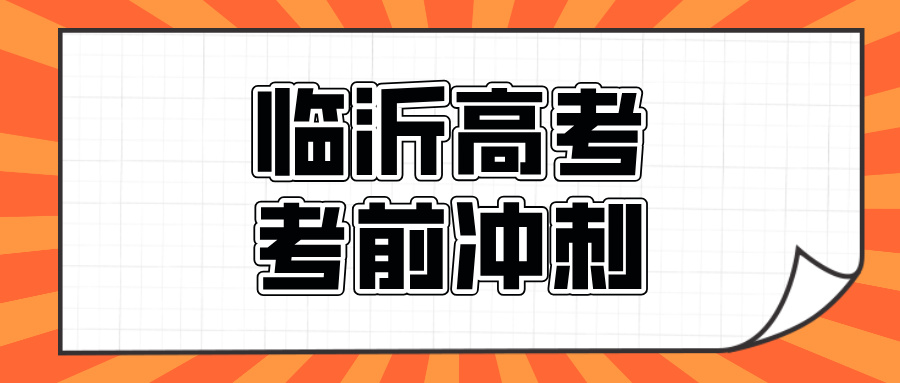 临沂#2026年高考冲刺辅导机构怎么选？如何选到适合自己的？