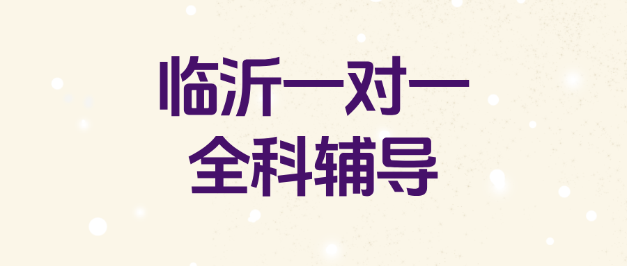 #2026家长真实探访笔记：记录真实临沂一对一机构(1)