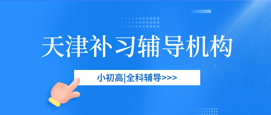 天津#2026年初中辅导机构怎么选？如何挑选能避雷(1)