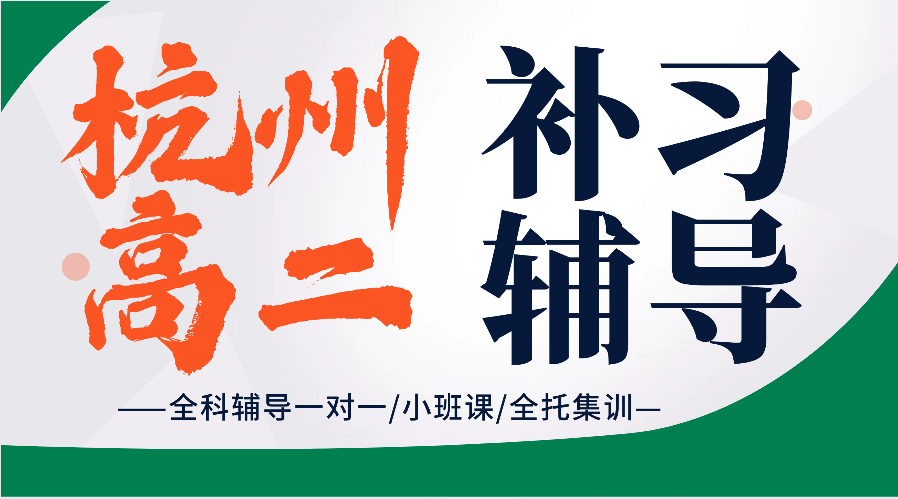浙江杭州高中高二下学期一对一补习班辅导机构推荐哪家？高二承上启下关键期，锐思教育8年+教龄名师一对一专属指导！