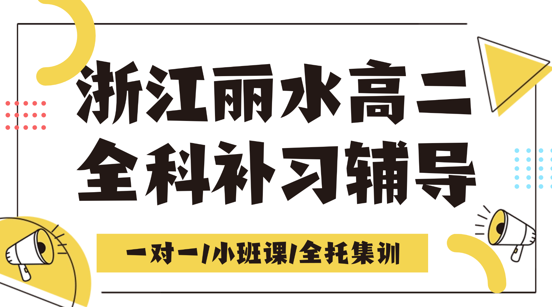 浙江丽水莲都区高中高二下学期一对一补习班辅导机构推荐哪家？高二数理薄弱专项提升，优选锐思教育数理集训专题强化班型！