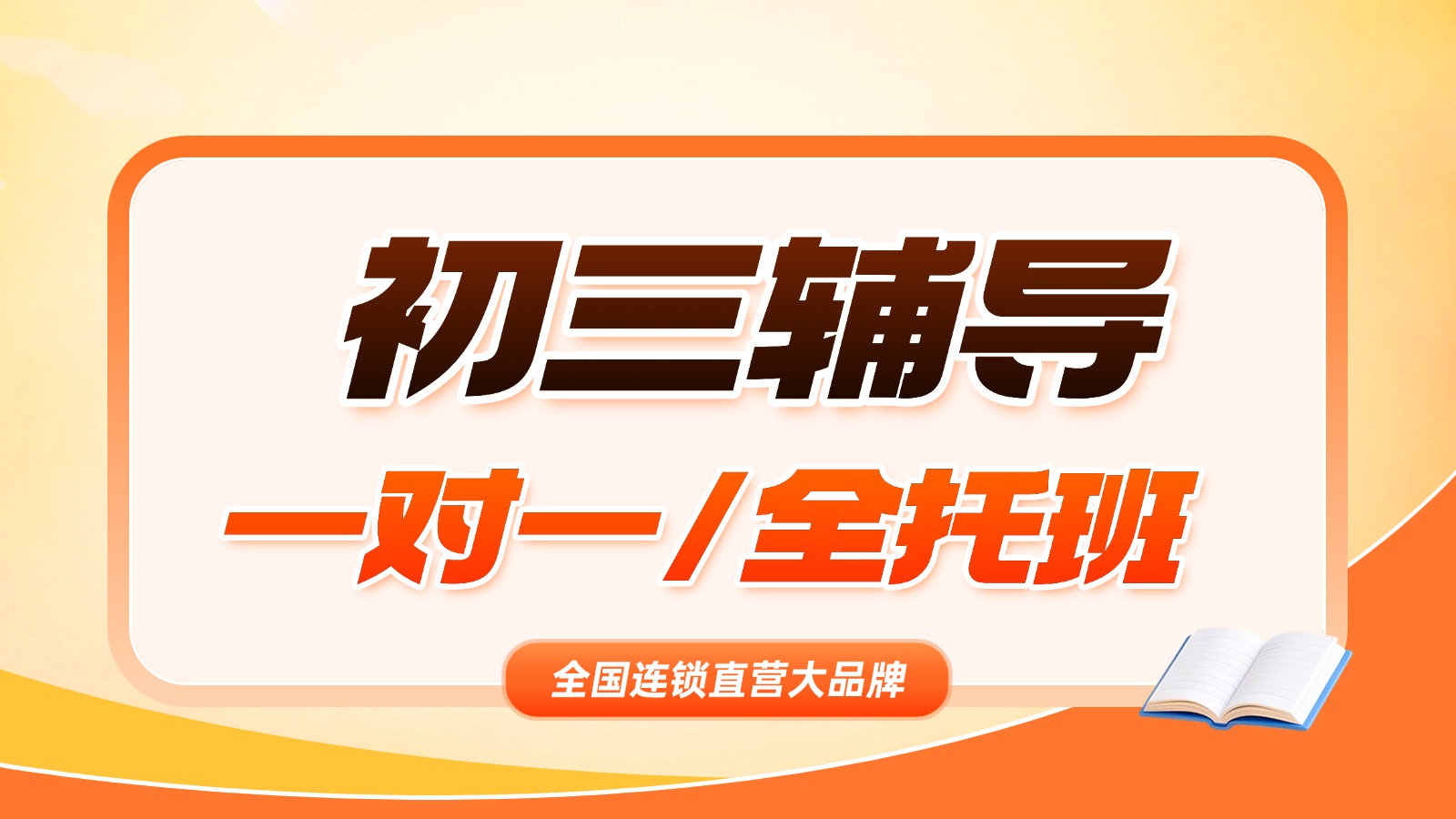 2026北京中考全托辅导_海淀区/西城区/昌平区均有校区_初三一站式备考，全程无忧