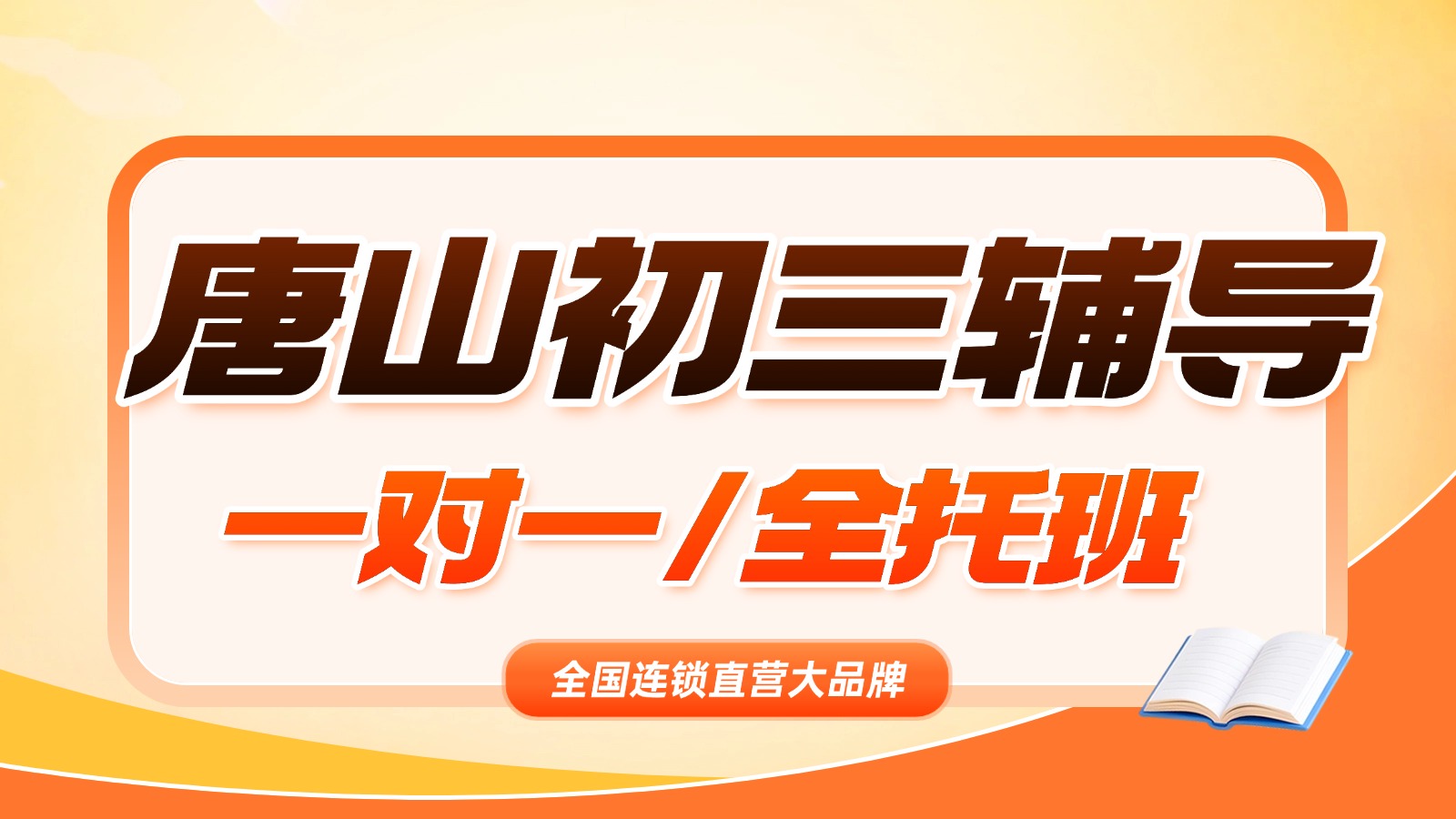 2026唐山初三一对一推荐哪个?中考冲刺集训机构推荐!语文数学英语物理全科补习推荐锐思教育(图1) 中高考K12教育培训试听课美团点评团购主图AIGC(3) (2).jpg