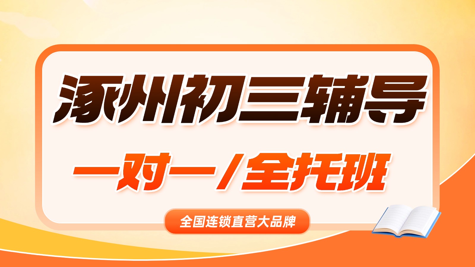 涿州靠谱的初三补课机构推荐！初三一对一/中考冲刺班推荐锐思教育！吃住学一体化