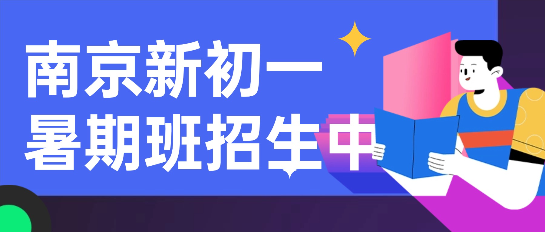 南京玄武新初一暑假全科辅导 锐思教育小升初七年级预习暑假班