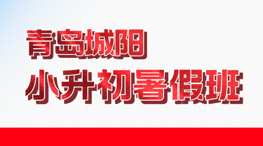 青岛城阳新初一暑假预科班 锐思教育七年级小升初衔接辅导班
