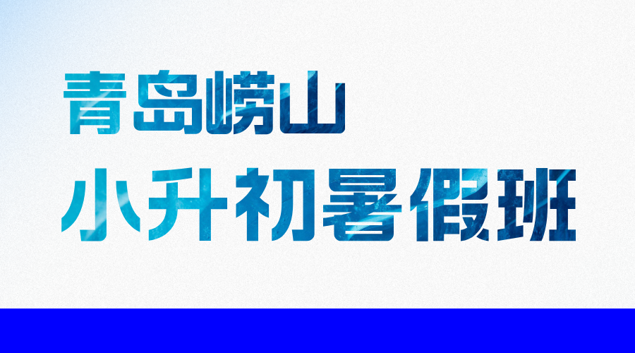 青岛崂山小升初暑假全科辅导预习 锐思教育新初一预科七年级补习(图2) 20250530155748_20260331185738_20260331191600.png