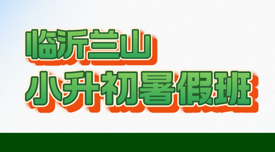 临沂兰山区小升初暑假全科预科 锐思教育新初一衔接班七年级辅导