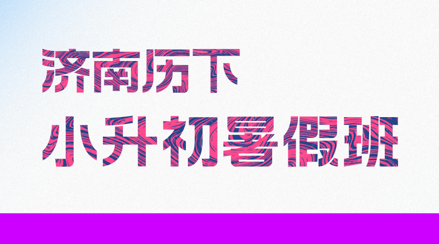 济南历下新初一全科辅导暑假预科 锐思教育小升初衔接七年级辅导