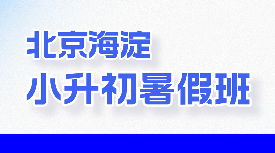 北京海淀新初一暑假预科辅导 锐思教育小升初衔接七年级辅导(图2) 20250530155748_20260331185738.png