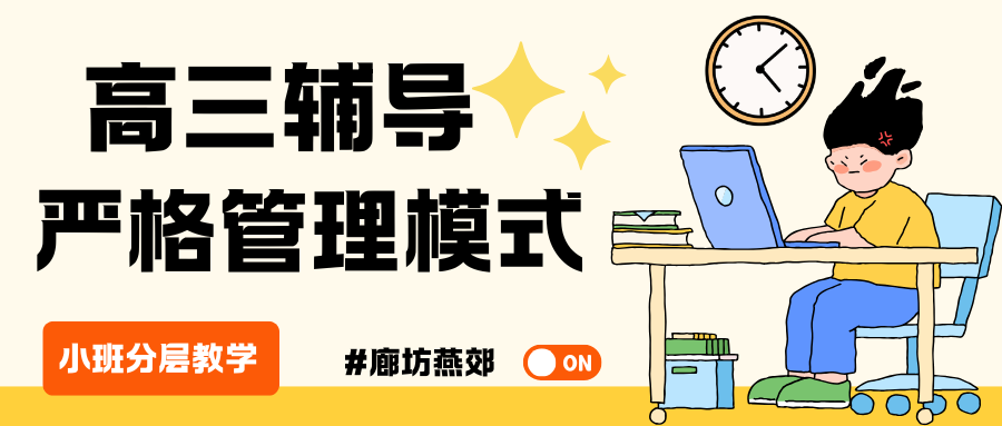 燕郊高考一对一培训机构哪家好，燕郊高三一对一辅导收费多少？