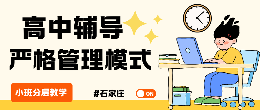 2026年石家庄高三补习推荐,石家庄高三全托机构哪家好(图1) 高中生家长注意 - 2026-03-31T154155.667.png