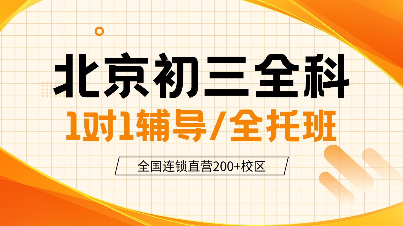 2026北京初三/九年级一对一考前冲刺推荐_中考前全科1对1多少钱？推荐锐思教育