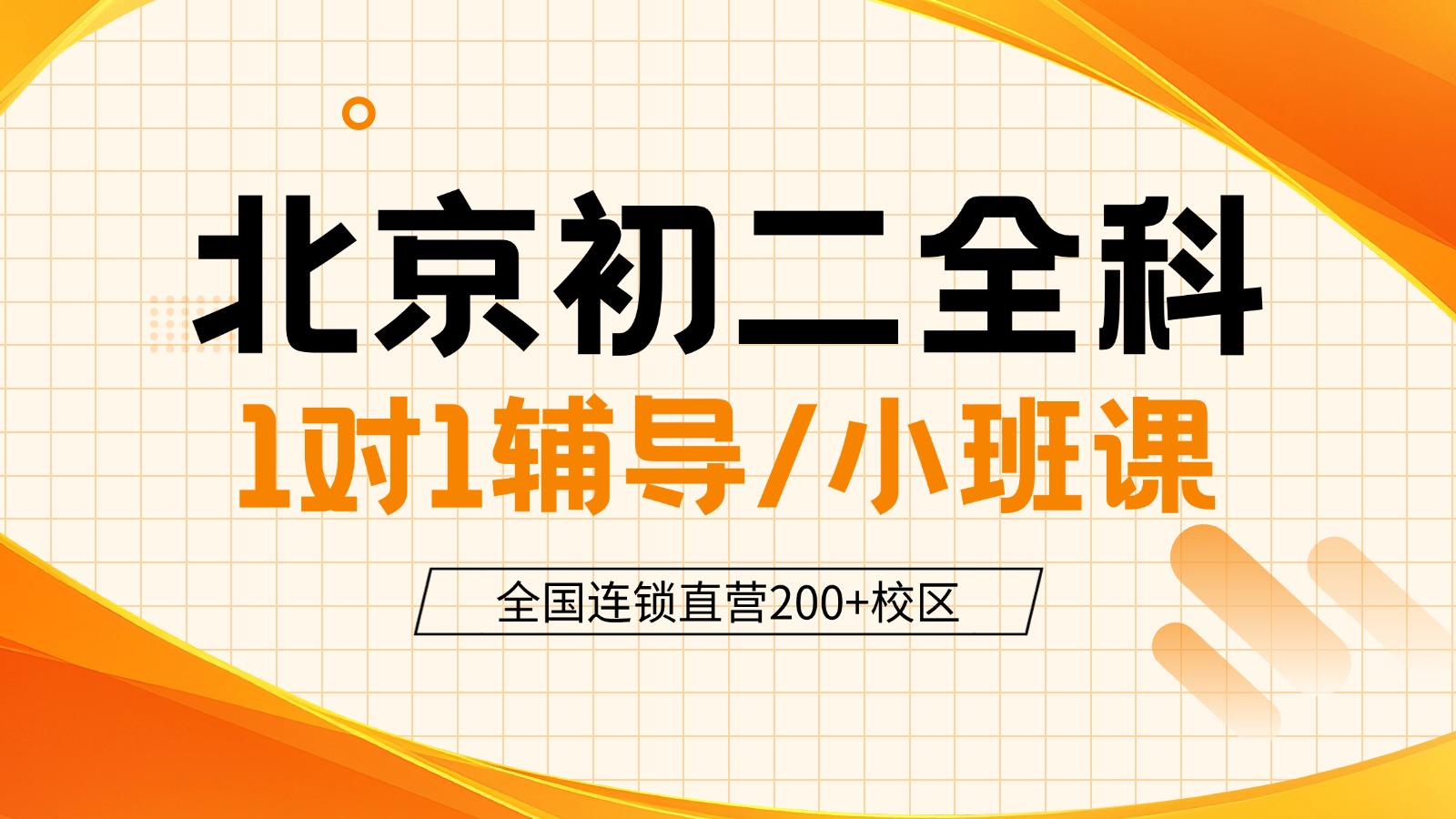 2026北京初二地理生物会考提高班_八年级全科数学/物理等一对一辅导/小班分层推荐锐思教育