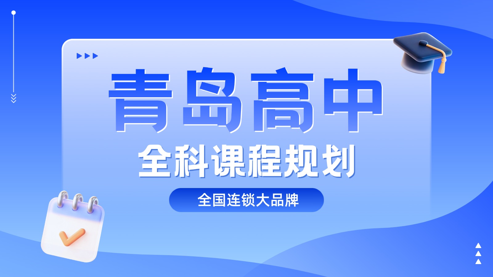 2026青岛高一高二全科一对一辅导/小班分层均有，文科/理科平日晚上/周末补习首选锐思教育