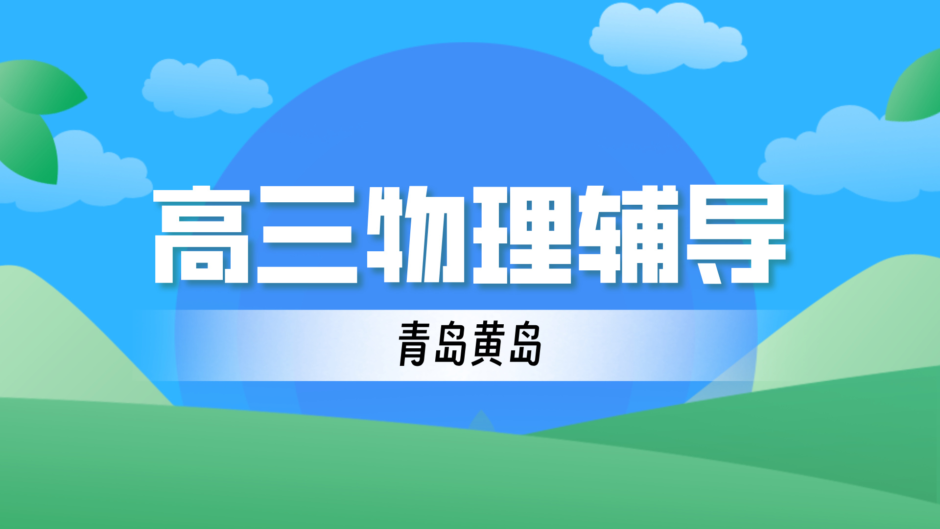 青岛黄岛高考物理一对一小班课 锐思教育西海岸高三数理化补习
