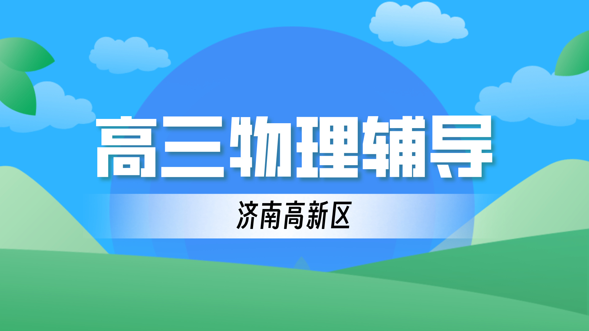 济南高新区高三物理考前辅导 锐思教育高考数理化补习冲刺班