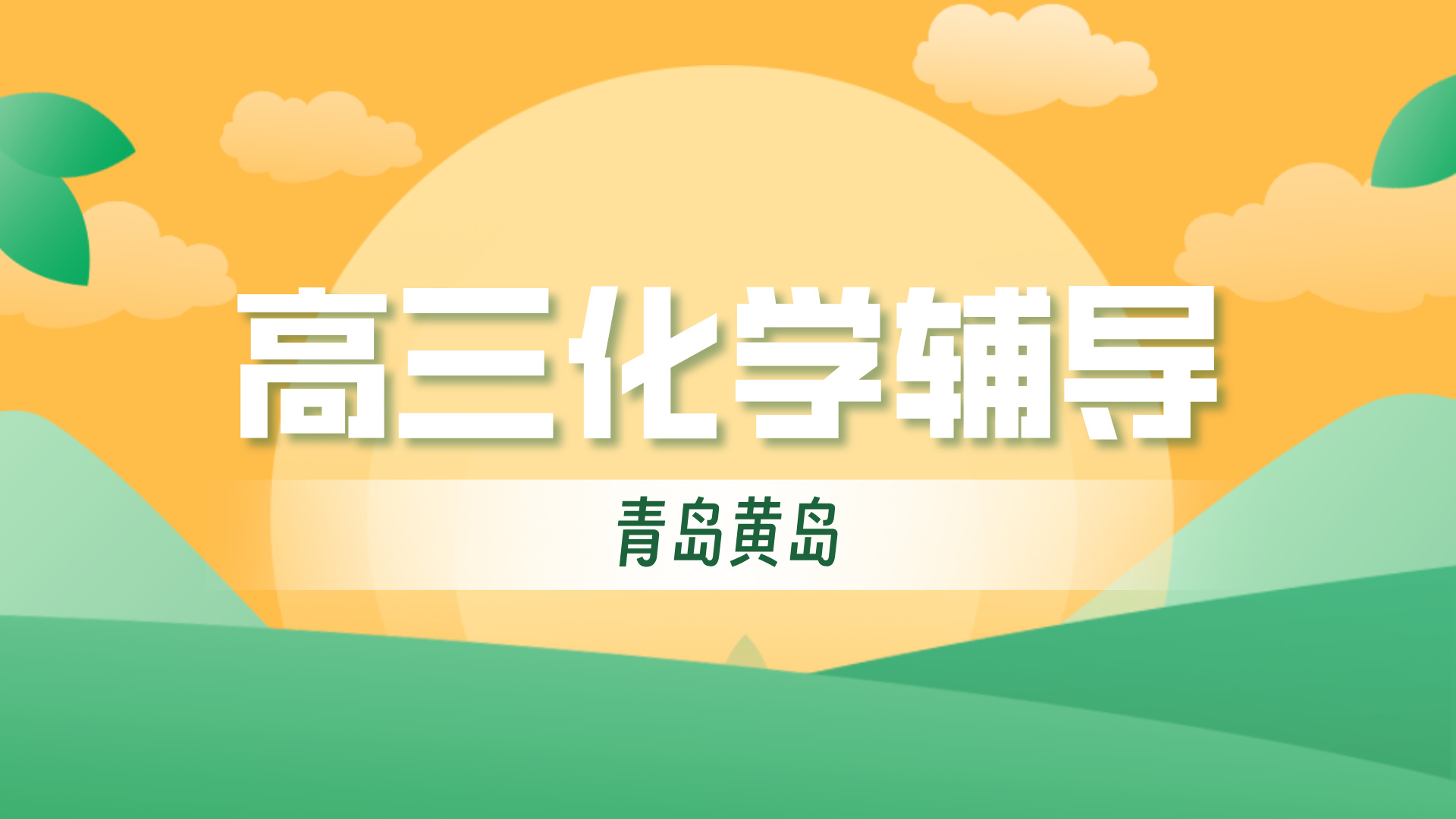 青岛黄岛高三化学考前冲刺辅导 锐思教育高考数理化一对一小班课