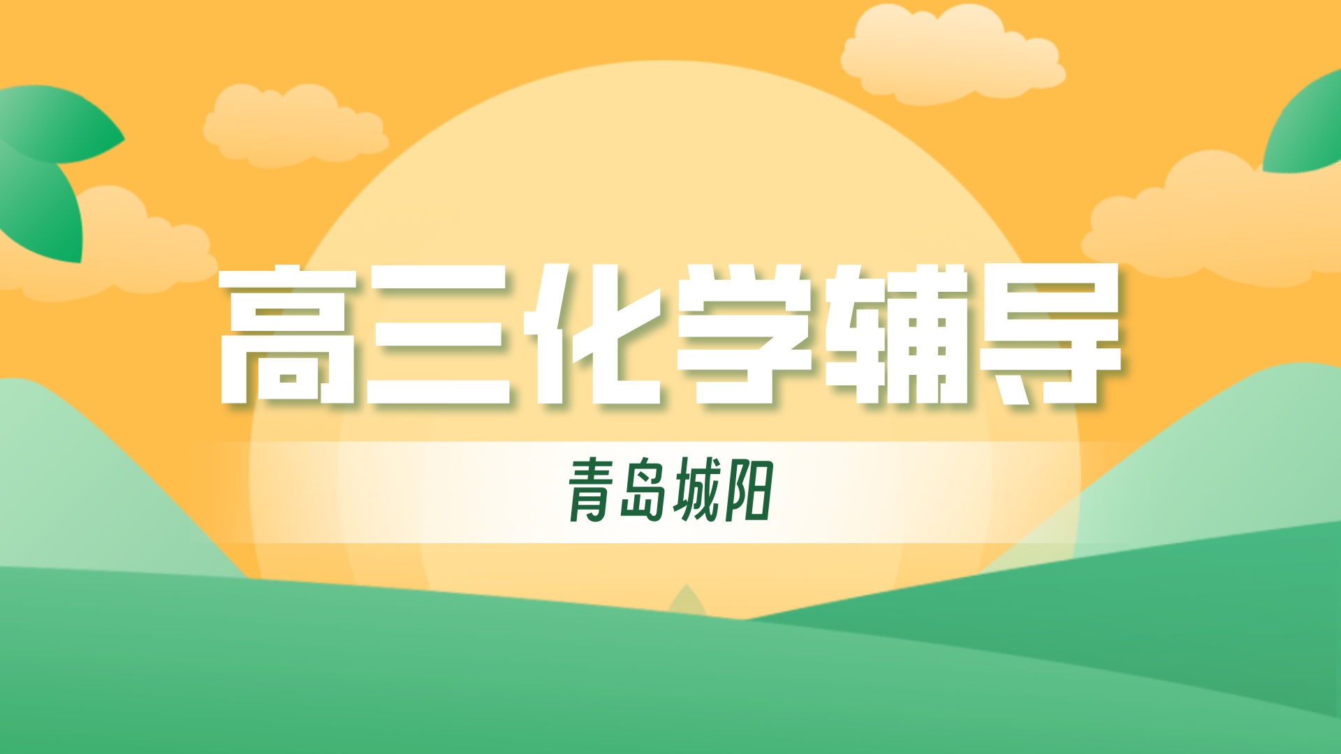 青岛城阳高考化学一对一小班课 锐思教育高三数理化全科辅导