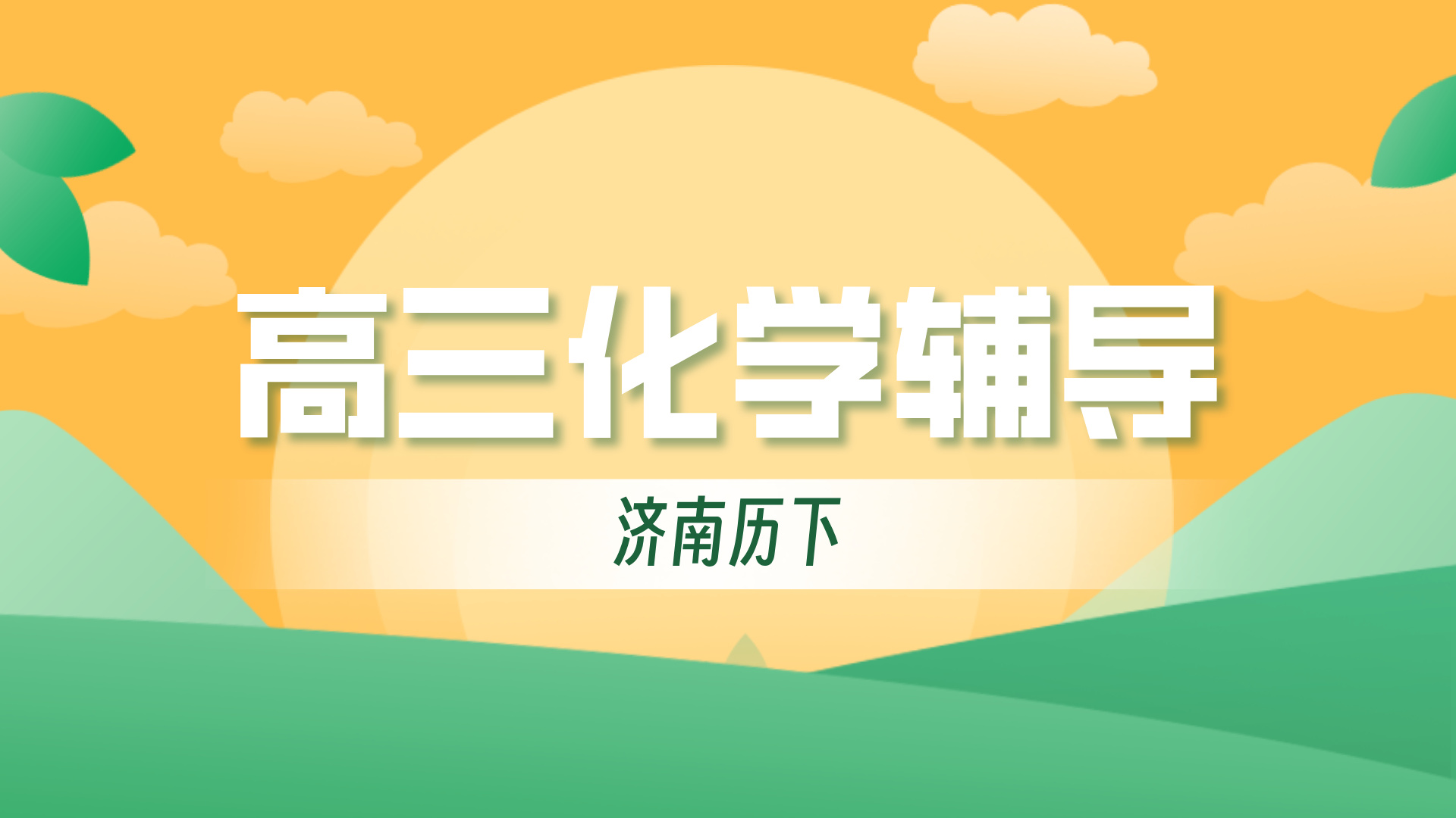 济南历下高三化学一对一小班课 锐思教育高考数理化考前冲刺