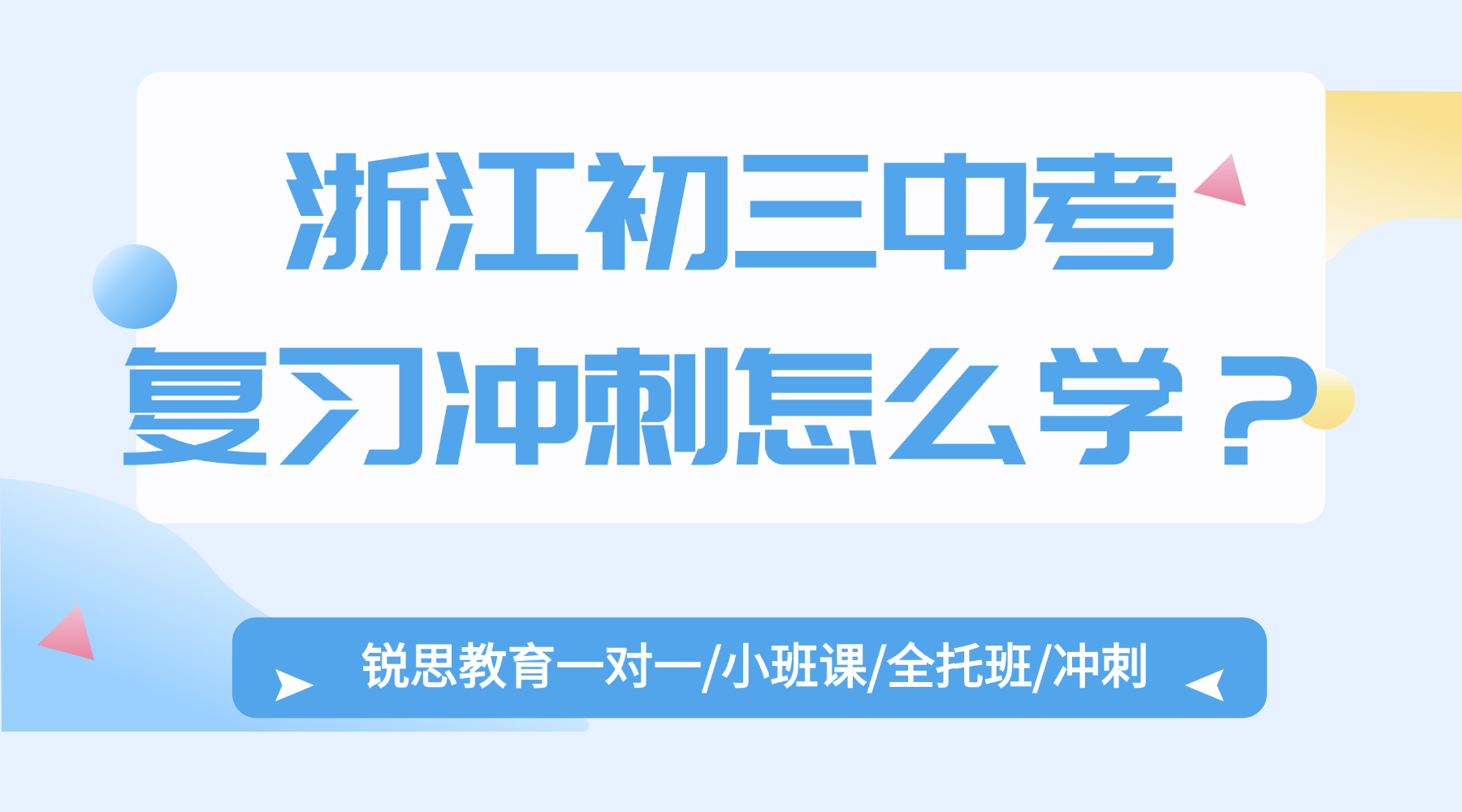 浙江杭州初中初三中考最后冲刺关键期怎么高效复习？初三中考关键期提分首选锐思教育全封闭/全日制/全托集训/数理专题冲刺/赋