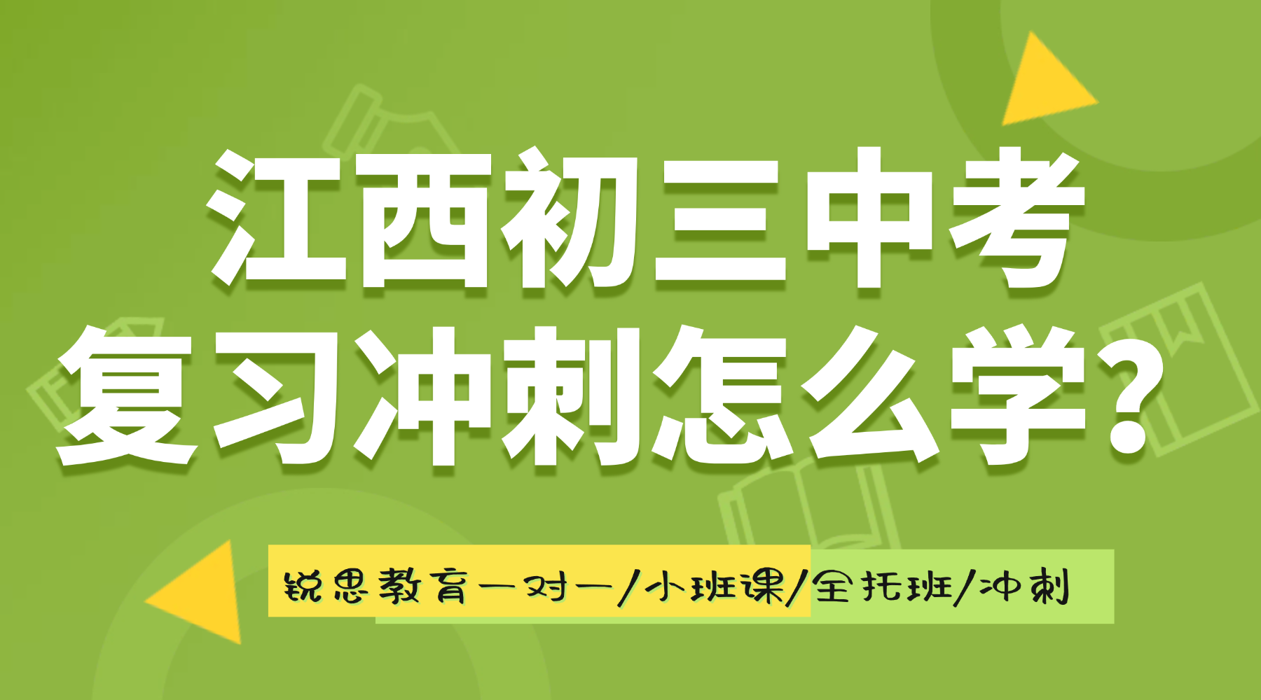 江西萍乡安源区初中初三中考最后冲刺关键期怎么高效复习？2026年初三中考关键期：锐思教育全日制/全封闭集训/数理专题/点