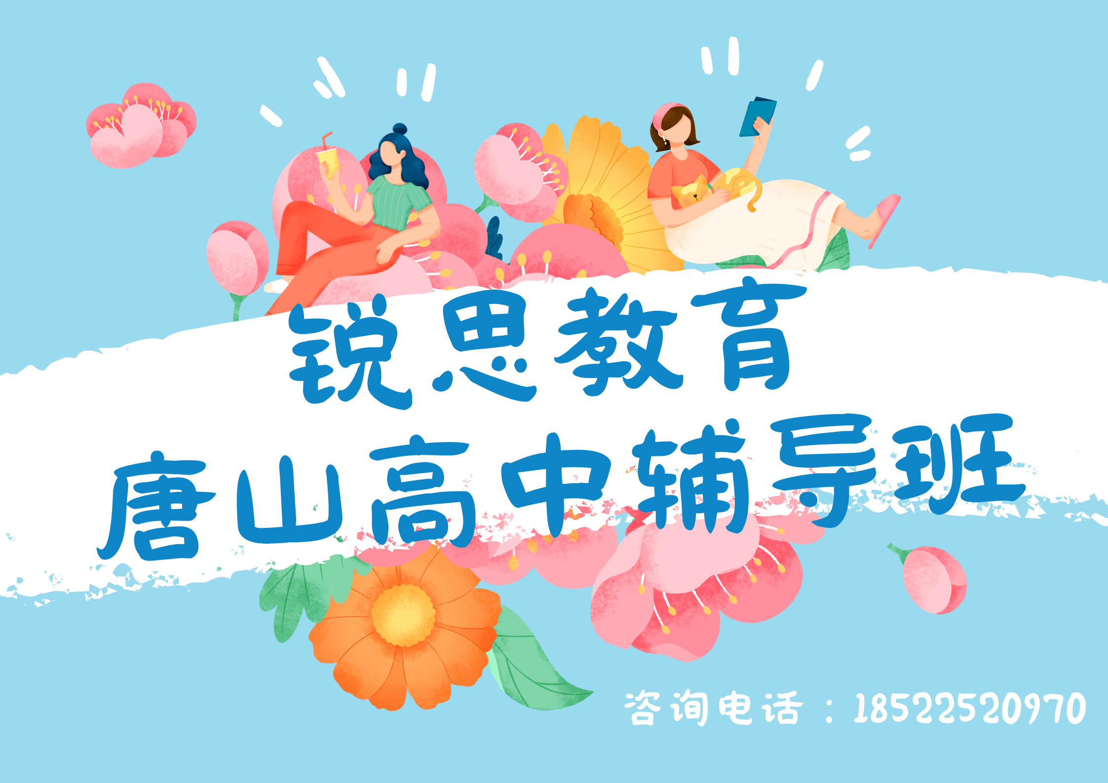 26年唐山高中辅导班哪家好？一对一/小班课/春季同步班/周末班/课后辅导