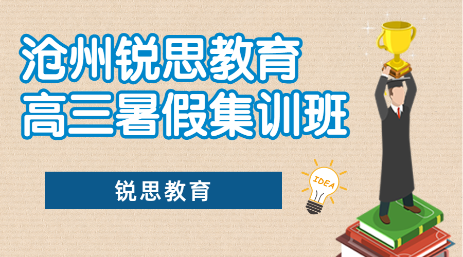 沧州新高三暑假冲刺辅导推荐机构，沧州高三暑假封闭集训营收费标准
