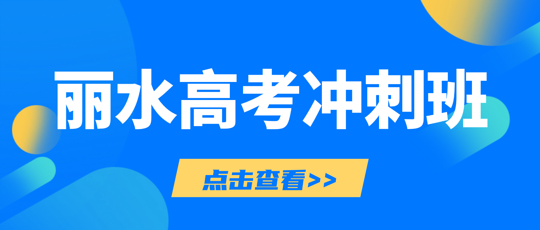 26年浙江丽水莲都区高三高考数学/物理/化学辅导哪家好？丽水家长信赖的补习班有哪些？ 