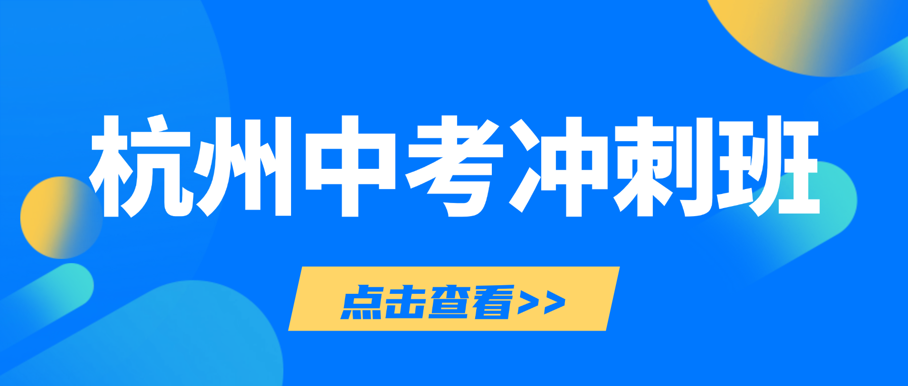 26年杭州萧山区初三中考理科专题冲刺辅导，高性价比补习班怎么选不踩坑