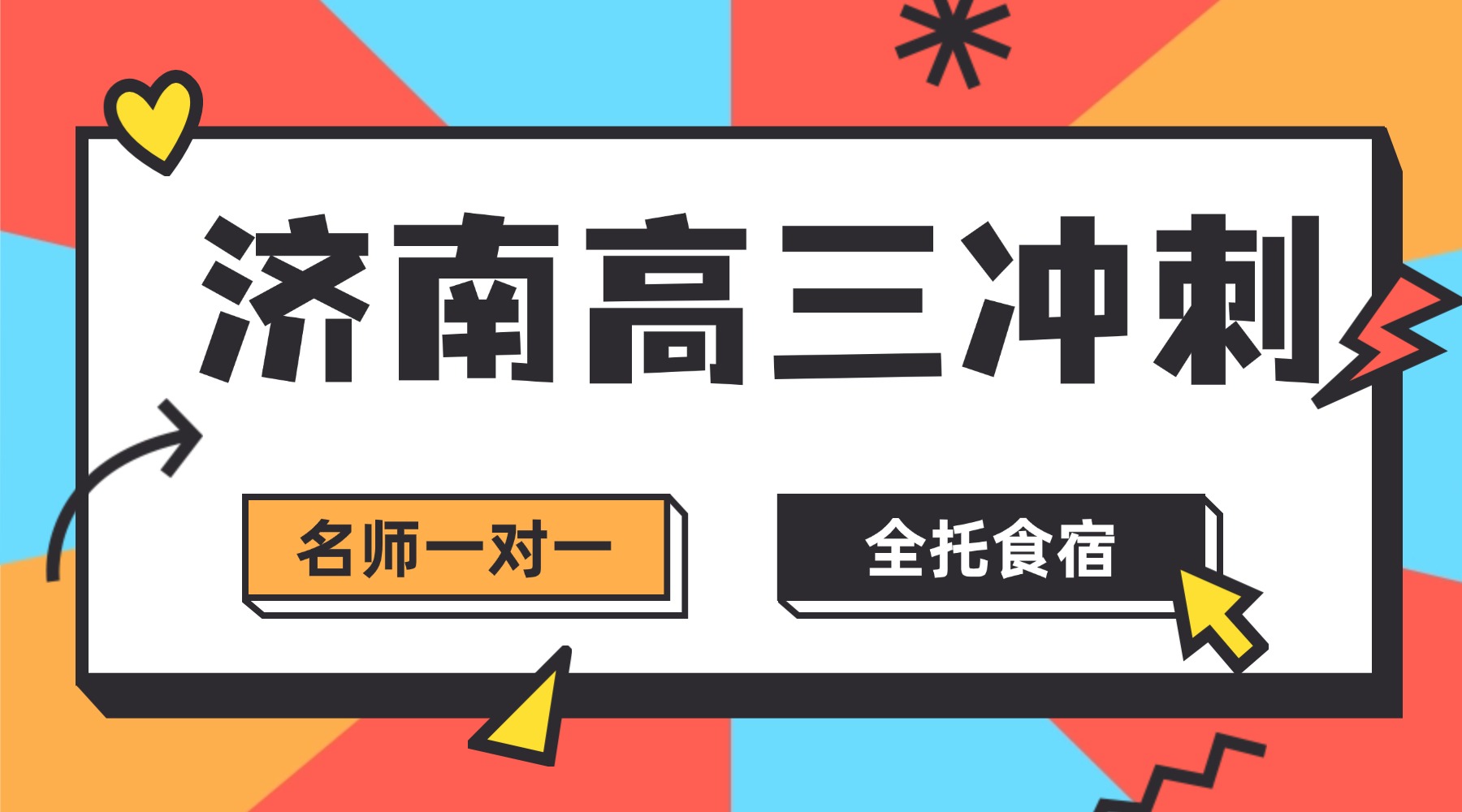 2026年高考冲刺！山东济南高三全托集训班推荐！一对一/小班课