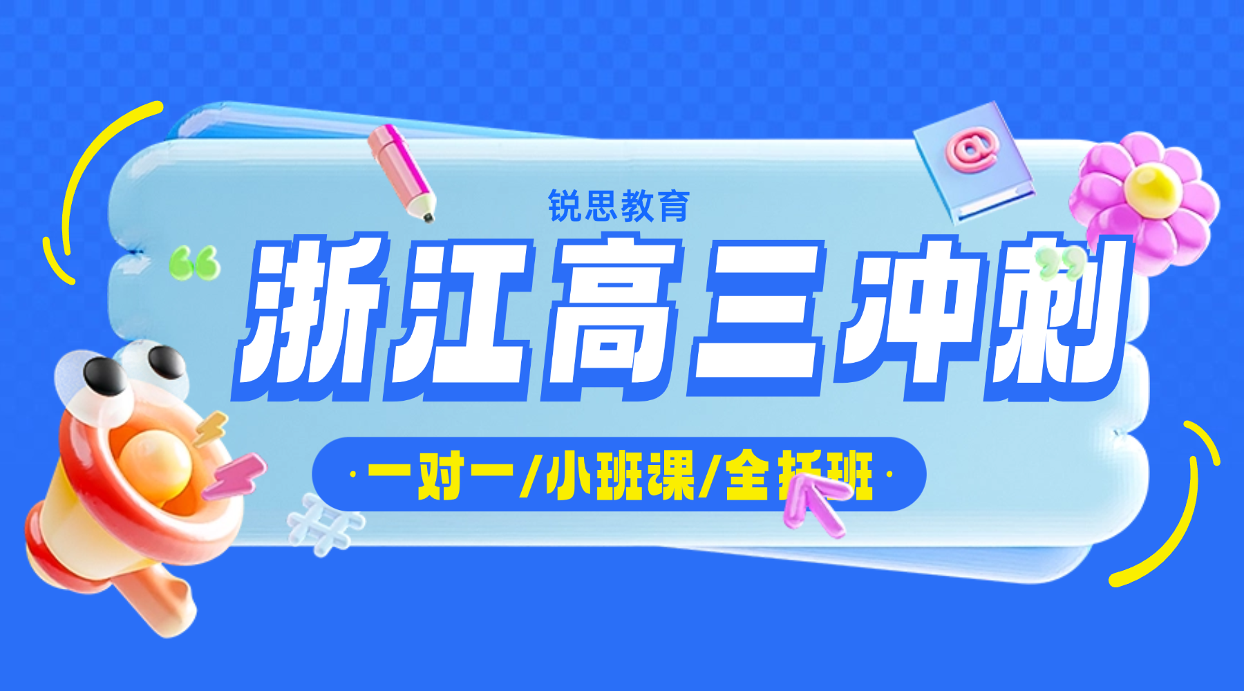 26年浙江杭州高考冲刺！高三高考提分关键期，锐思教育封闭式集训/数理专题集训直击高考考点！