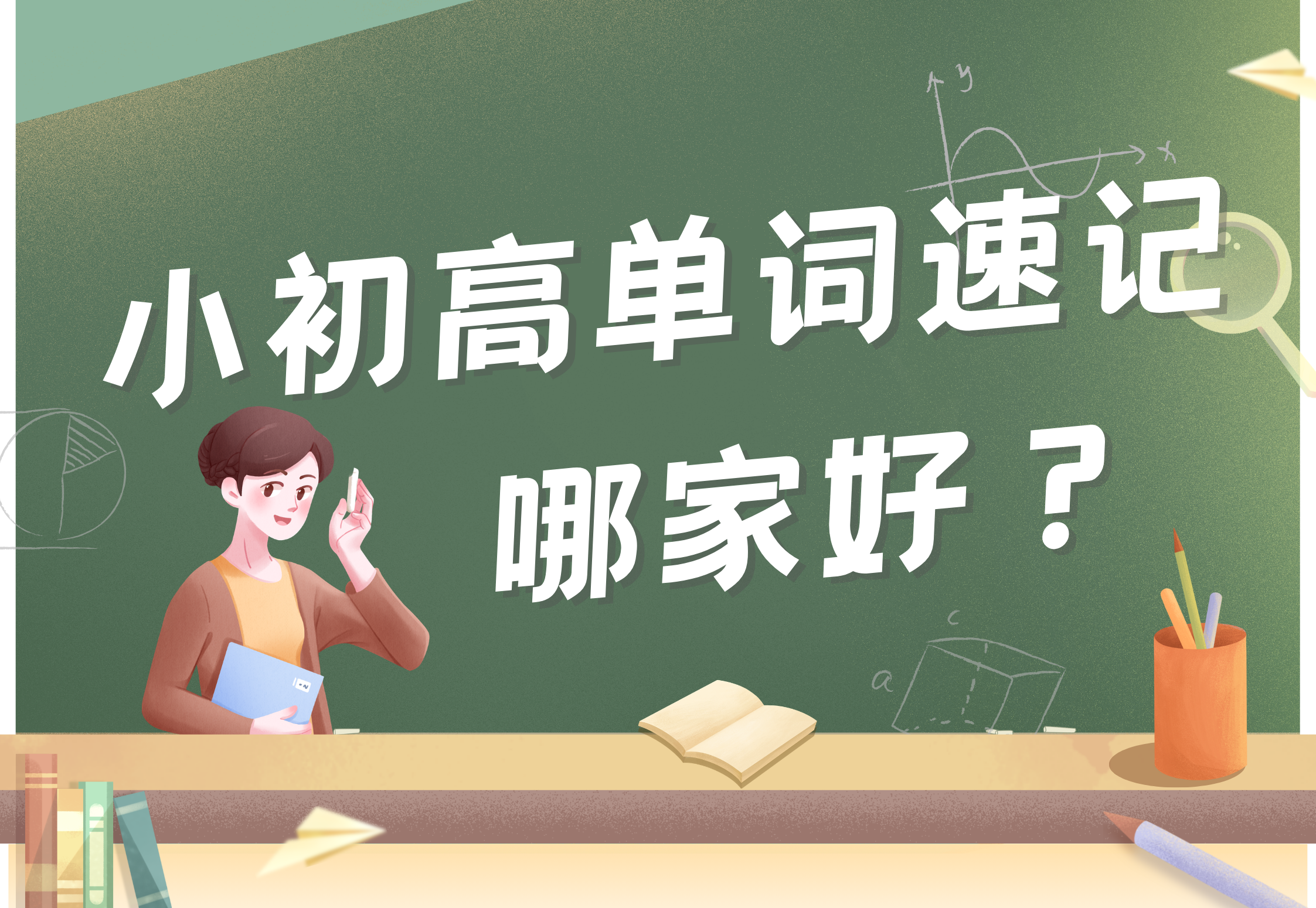 杭州小初高单词速记哪家好？锐思教育给出专业答案