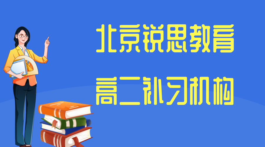 北京高二辅导机构有哪些，北京海淀/昌平/西城高二全科辅导机构联系方式